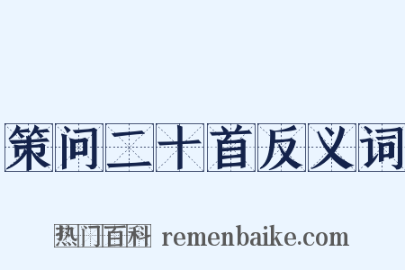 策问二十首反义词是什么意思的图片